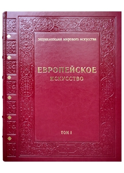 Подарочное издание «Европейское искусство» (в 3 томах), кожаный переплет
