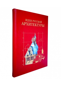 Идеи русской архитектуры. Подарочное издание в коже