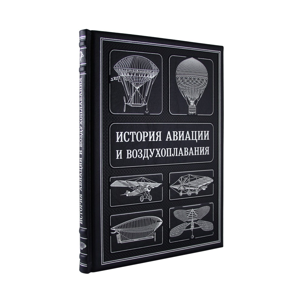 Подарочная книга "История авиации и воздухоплавания" в коже