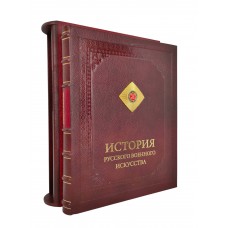 История русского военного искусства. Подарочное издание в футляре