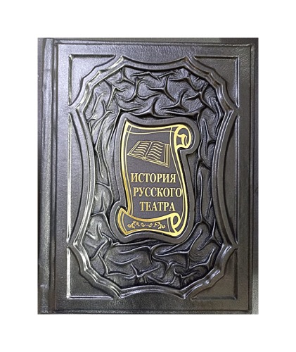 Подарочная книга "История русского театра" в кожаном переплёте