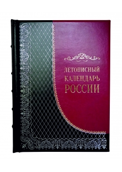 Летописный календарь России. Подарочная книга в кожаном переплете