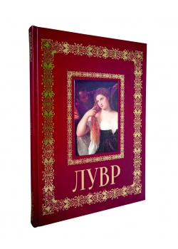 Лувр. Подарочная книга
