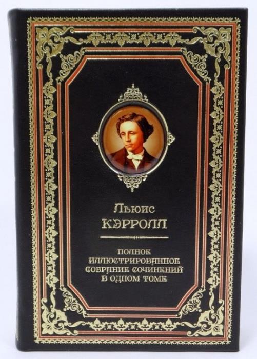 Льюис Кэрролл. Полное иллюстрированное собрание сочинений