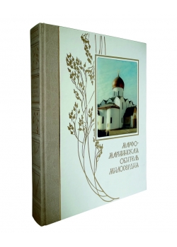 Подарочная книга "Марфо-Мариинская обитель милосердия 1909-2009" в коже