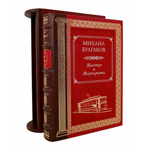 М.А.Булгаков Мастер и Маргарита (в футляре). Коллекционное издание