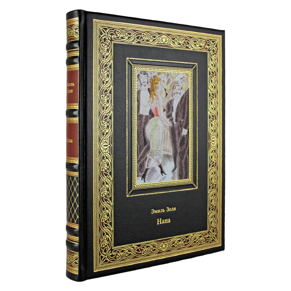 Нана. Эмиль Золя (подарочная книга в кожаном переплете)