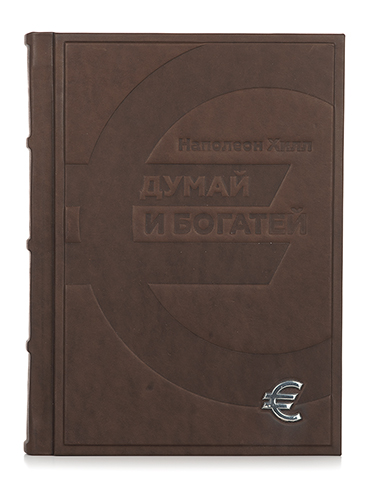 Наполеон Хилл «Думай и богатей». Подарочная книга в коже
