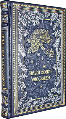 Подарочная книга "Новогодние рассказы" в кожаном переплете