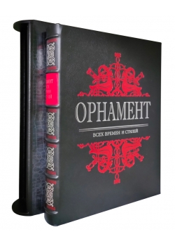 Орнамент всех времен и стилей. Эксклюзивное подарочное издание