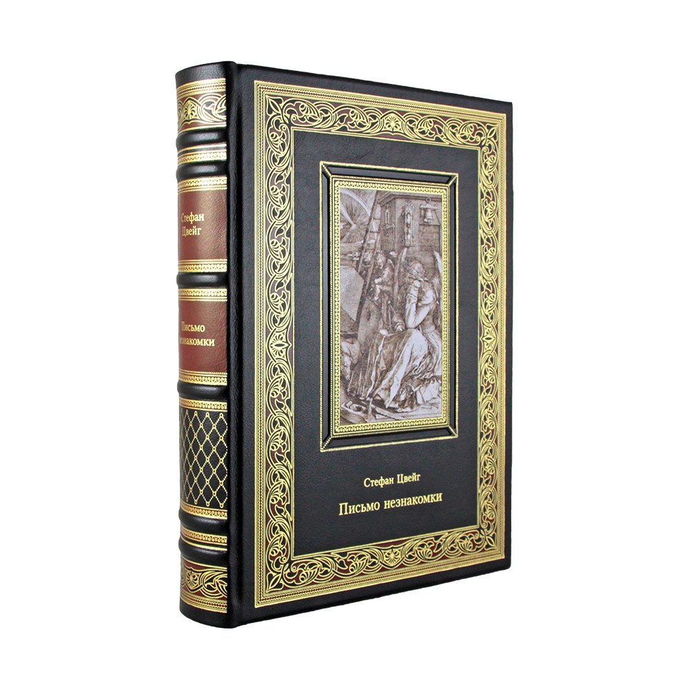 Стефан Цвейг. Письмо незнакомки. Подарочная книга