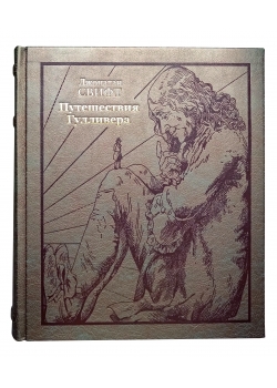 Путешествия Гулливера. Джонатан Свифт (подарочное издание в коже)