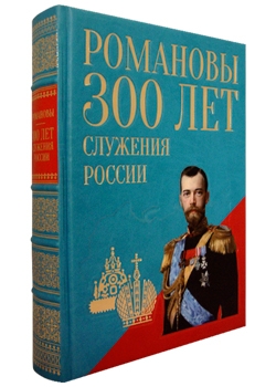 Подарочная книга "Романовы. Триста лет служения России" в кожаном переплете, ручная работа