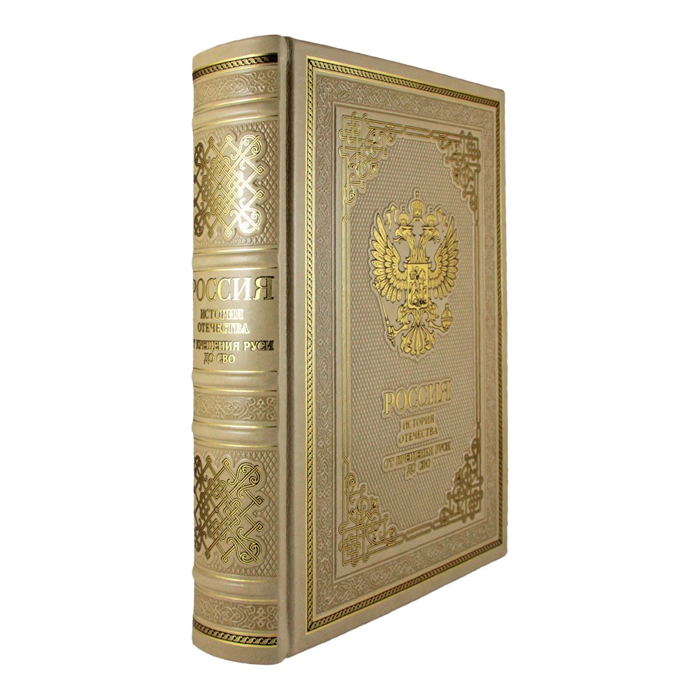 Подарочная книга «Россия. История отечества. От Крещения Руси до СВО» (эксклюзив)