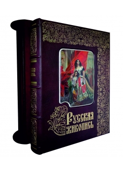 Русская живопись. Большая коллекция (эксклюзив). Подарочное издание в коже