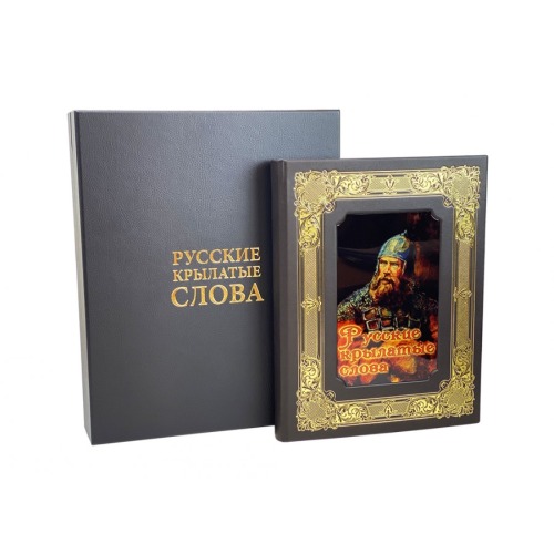 Подарочная книга "Русские крылатые слова. Иллюстрированный словарь" в коже