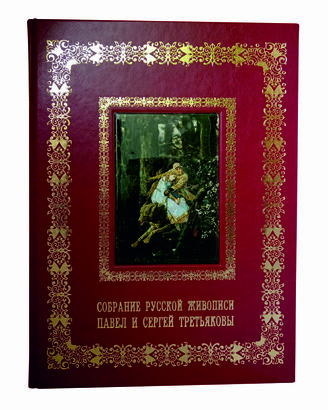 Подарочная книга "Собрание русской живописи. Павел и Сергей Третьяковы" в коже
