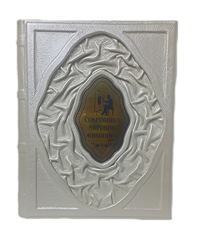 Подарочная книга "Сокровища мировой живописи" в кожаном переплёте