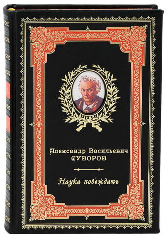 «Наука побеждать» Александр Суворов подарочное издание в кожаном переплете