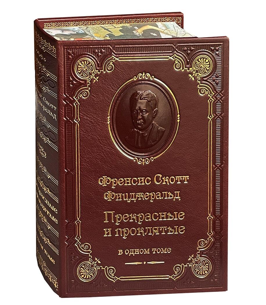 Подарочная книга Фицджеральд Ф. "Прекрасные и проклятые" в кожаном переплете
