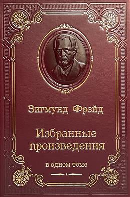 Подарочная книга "Фрейд З. Избранные произведения" в кожаном переплете