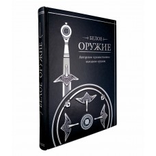 Подарочная книга "Белое оружие. Авторское художественное холодное оружие" в коже