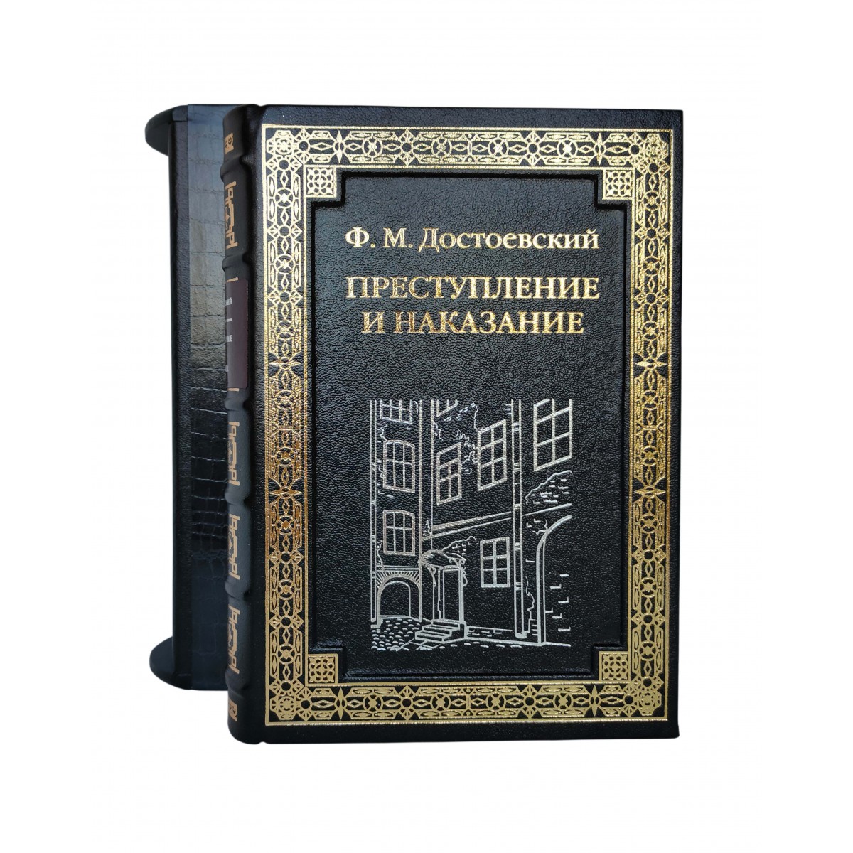 Ф. М Достоевский. Преступление и наказание (в футляре). Эксклюзивное издание