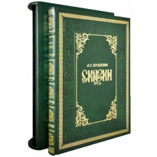 Подарочная книга А.С. Пушкин "Сказки" в эксклюзивном переплёте