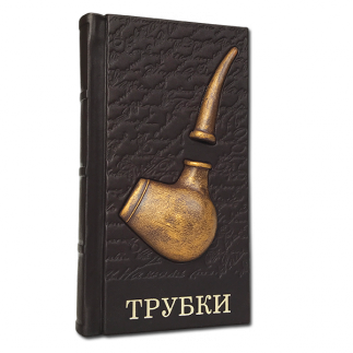 Трубки. Подарочное издание в кожаном переплёте