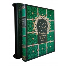 Подарочная книга "Тысяча и одна ночь: полное собрание сказок" в коже
