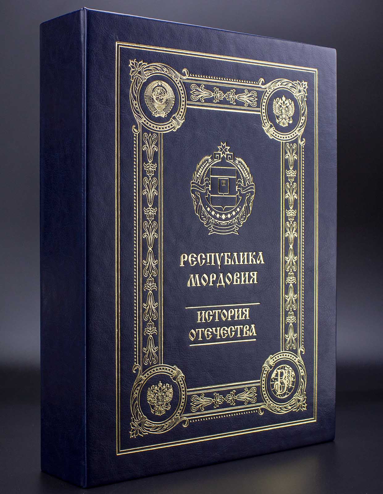 Республика Мордовия подарочная книга