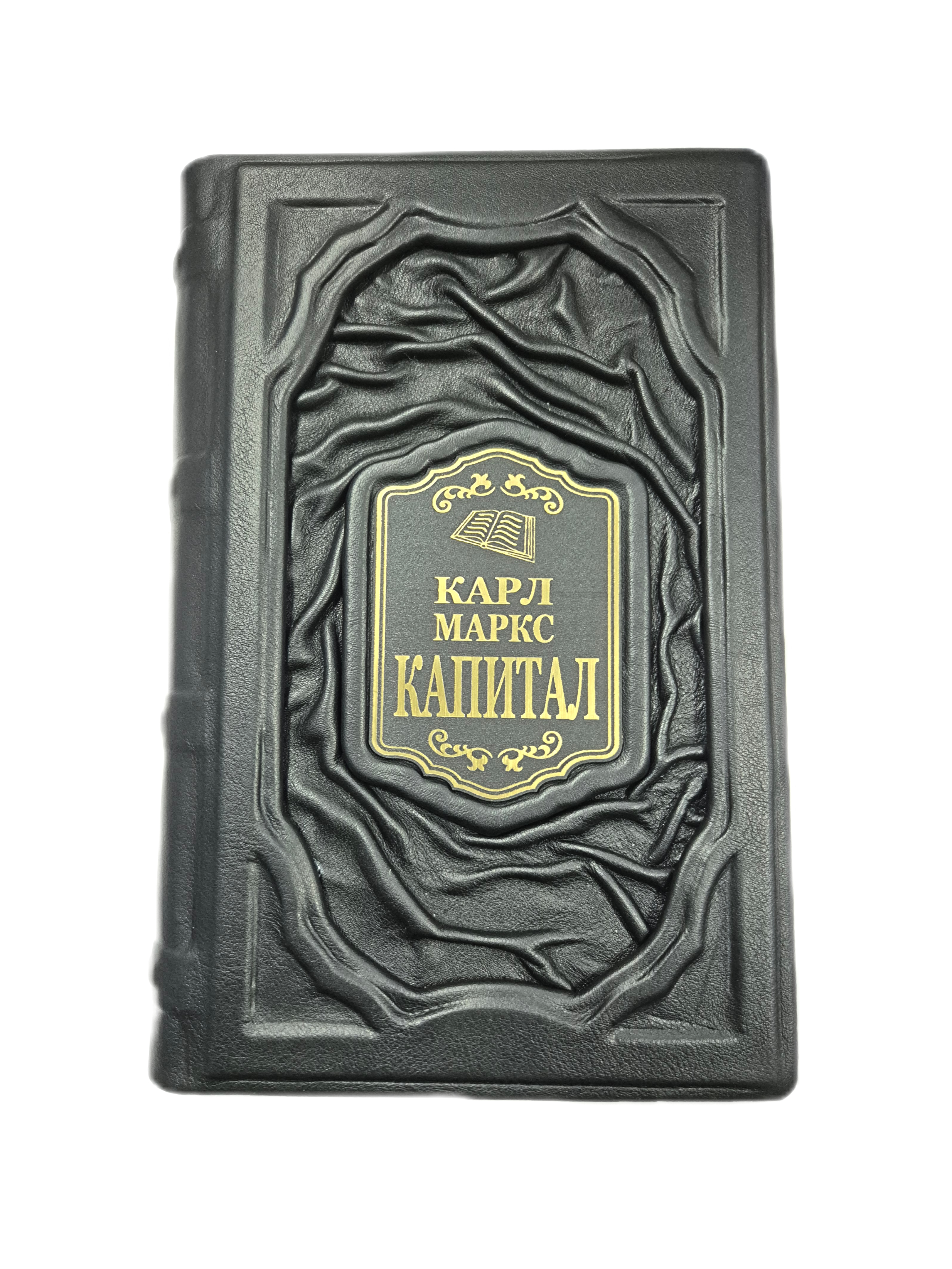 Подарочная книга Карл Маркс "Капитал" в одном томе