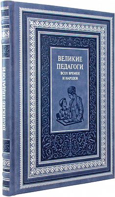 Подарочная книга "Великие педагоги всех времен и народов" в коже