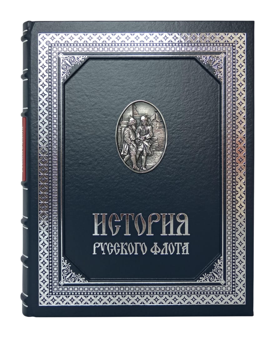 История русского флота в кожаном переплете ручной работы