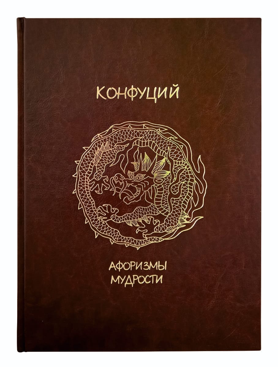 Афоризмы мудрости (эксклюзив). Подарочное издание
