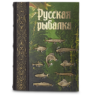 Подарочная книга "Русская рыбалка" с художественным литьем