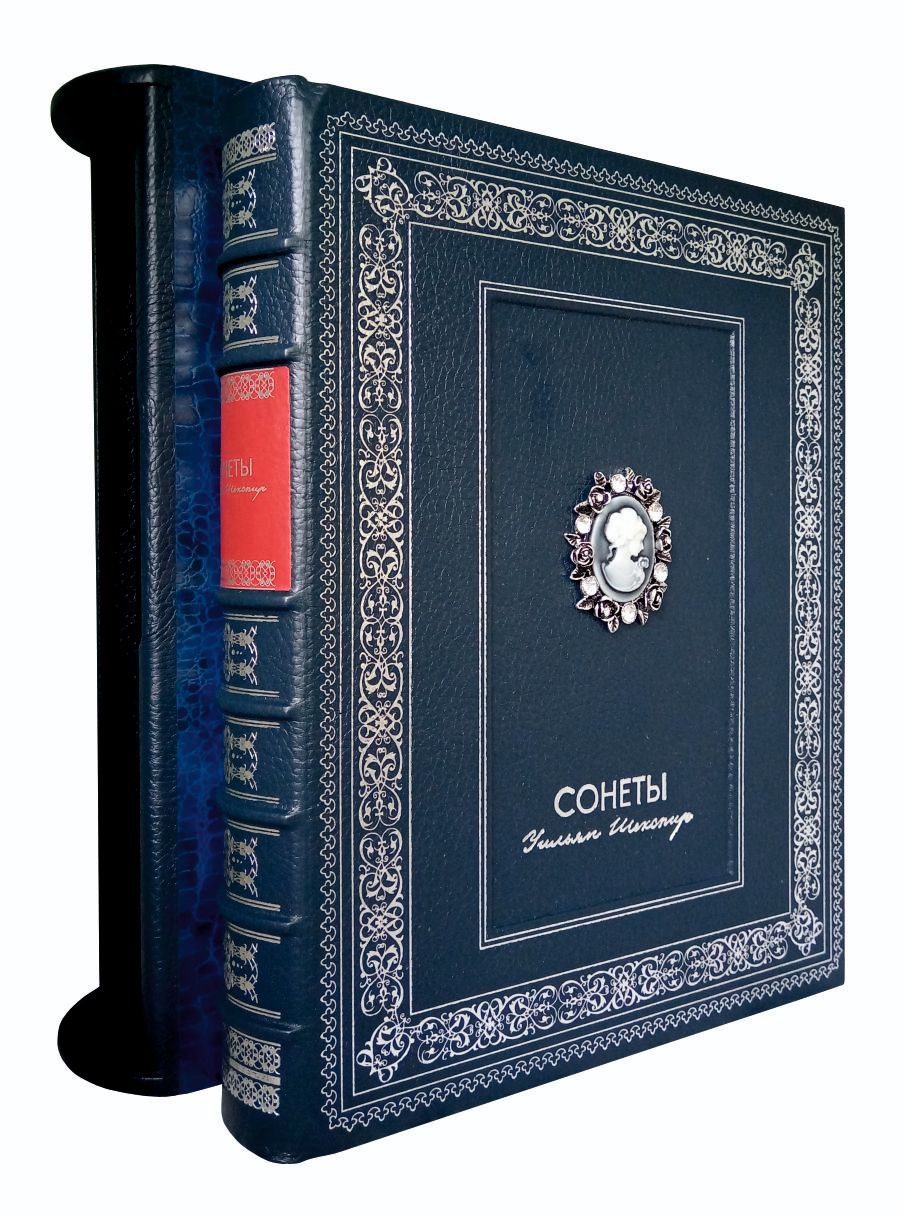 Уильям Шекспир "Cонеты". Эксклюзивное подарочное издание