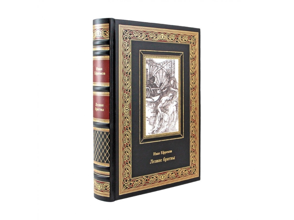 Иван Ефремов "Лезвие бритвы" коллекционное издание
