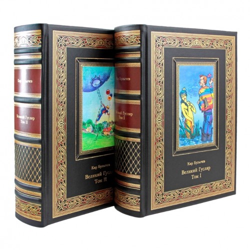 Подарочное издание "Великий Гусляр" Кир Булычёв (в 2 томах)