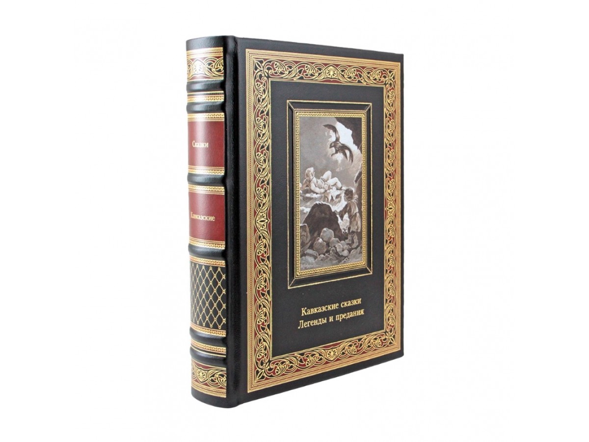 Кавказские сказки. Легенды и предания. Подарочное издание в кожаном переплёте