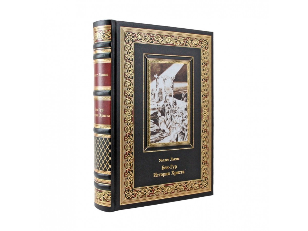 Бен-Гур. История Христа. Коллекционное подарочное издание