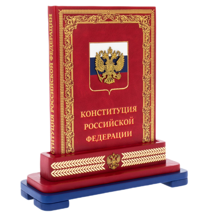 Конституция Российской Федерации и основные федеральные конституционные законы (VIP издание)