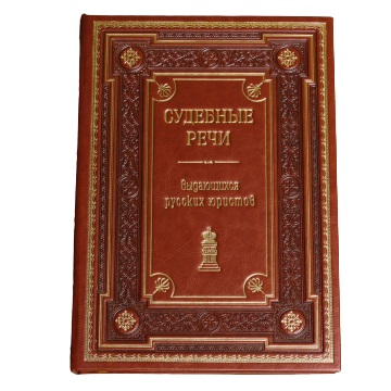 Судебные речи выдающихся русских юристов. Подарочное издание в кожаном переплёте