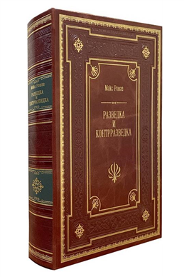 Макс Ронге. Разведка и контрразведка. Подарочное издание в кожаном переплёте
