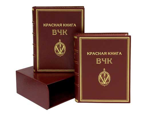 Красная книга ВЧК. В 2-х томах. (Эксклюзивное подарочное издание)