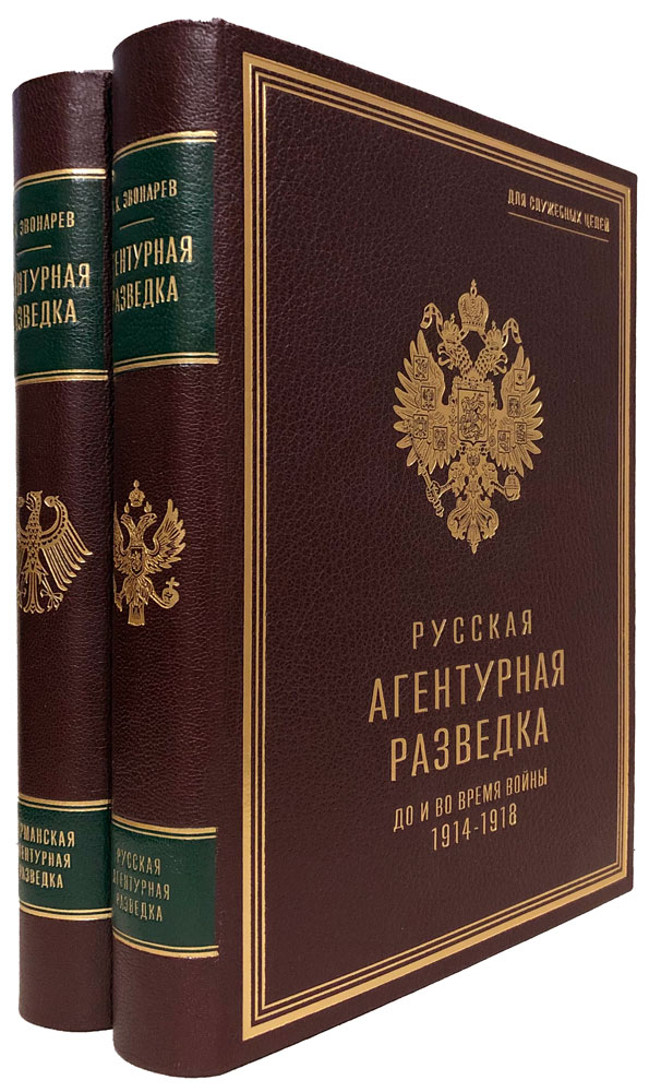 Агентурная разведка. Звонарев К.К. (в 2 томах). Подарочное издание в кожаном переплёте