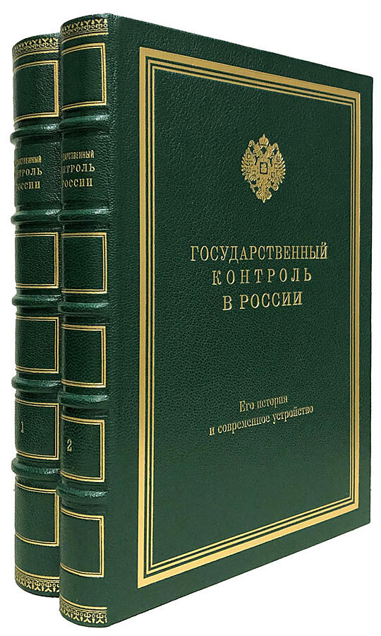 "Государственный контроль в России" Сакович В.А. (в 2 томах, подарочные книги)