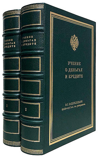 Каценеленбаум З.С. Учение о деньгах и кредите. В 2-х томах (в футляре)