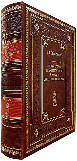 Очерки истории генерал-прокуратуры в России до Екатерининского времени. Подарочное издание в коже