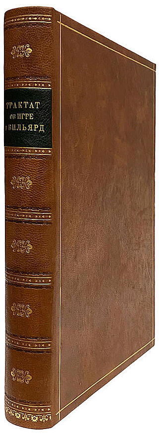 Практический трактат об игре в бильярд. Уайт Е.А. (подарочное издание)